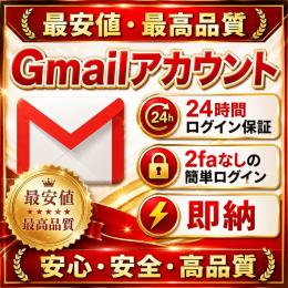 【即納可能】２faなしの簡単ログイン　Gmailアカウント50個セット【２４時間ログイン保証】