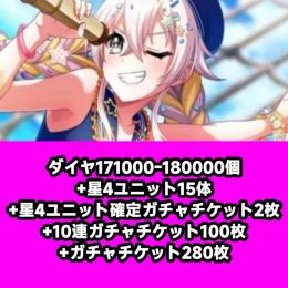 ダイヤ171000-180000個+星4ユニット15体+星4ユニット確定ガチャチケット2枚+10連ガ