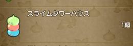 ドラクエ10 スライムタワーハウス