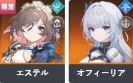 エステル+オフィーリア  リセマラ