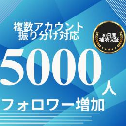 X(Twitter) 5000フォロワー増やします！