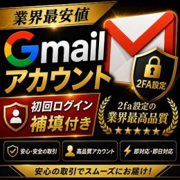 【即納可能】業界最高品質２fa形式　Gmailアカウント100個セット【初回ログイン保証】