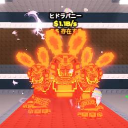 激レア破格✨溶岩 ヒドラバニー ✨LAVA