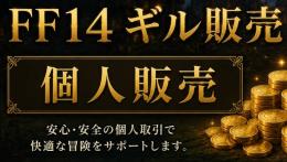 FF14 ギル個人販売　1億ギル4000円　大口割引有