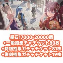 星石17000-20000個+一般招集チャチケット80枚+特別招集ガチャチケット81枚+復刻招集ガチ