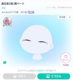 露目屋2眉/顔パーツ