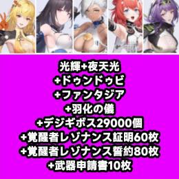光輝+夜天光+ドゥンドゥビ+ファンタジア+羽化の儀+デジギボス29000個+覚醒者レゾナンス証明60
