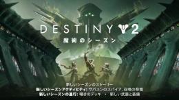 「Destiny2」PVE&PVP代行　魔術のシーズン、クロタの最期、試練（PC&PS可能）など
