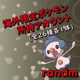 全海外限定ポケモン所持【アカウント】