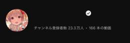 【登録者23.3万】再生回数1100万回↑月収248万円↑