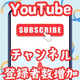 🦅激安【youtube】登録者数+500人増加(単価7.5円)✅️減少補償あり