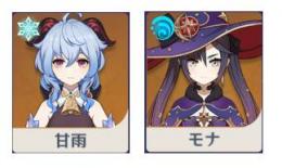 希少⭐ランク２４、初期Asia星五２体、甘雨、モナ