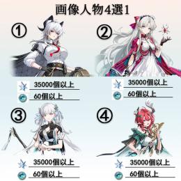 【画像番号4選1】+星声35000-40000個+唱喚の渦模様60-90 初心者ガチャ未使用
