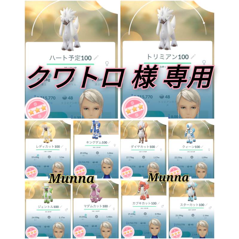 クワトロ様 専用 トリミアン トリミング 捕獲代行 ポケモンgo ゲームクラブ