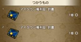 マイタウン権利証・封書×2個