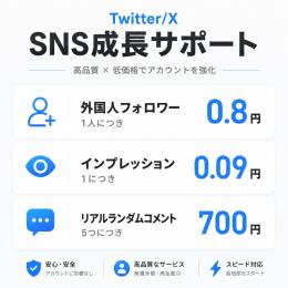 🐦 X（旧Twitter）拡散・フォロワー増加サービス