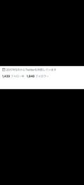 Twitterフォロワー多数垢(気取り垢)1850人程
