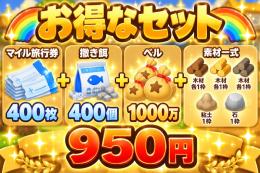 お得なセット🉐‼️ 即購入⭕️【あつ森】マイル旅行券+撒き餌さ+ベル+素材セット❗️
