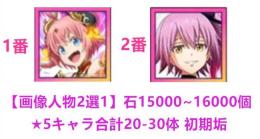【画像人物2選1】石15000~16000個+★5キャラ合計20-30体