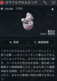 シーズン限定アイテムカラフルウルルエッグ　モバイル限定　一点限り