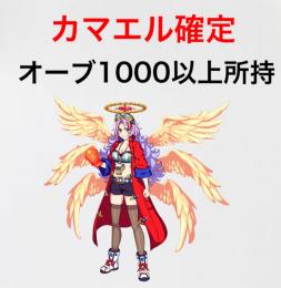カマエル確定 オーブ1000以上所持