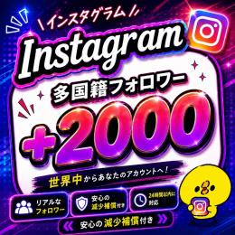 【高品質】Instagram多国籍フォロワー+2000人増やします！【減少保証付】