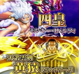 【超フェス2体】四皇ルフィ+黄猿、金かけら4650〜、ダイヤ5000~