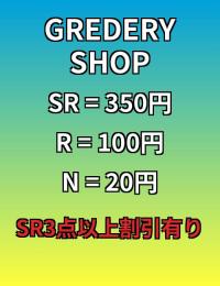 【即対応】GREDERY SHOP代行【値下げ】