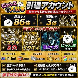 にゃんこ引退　イザナギ二凸　黒キャス　にゃんまあり。その他限定キャラ多数！