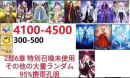 【画像の所持】。聖晶石4100-4500個、果実300-500低在庫，95％携带孔明