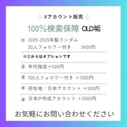 オールドアカウント　シャドウバン無し　from検索ok✅