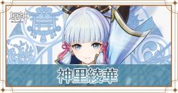 原神 初期垢 ☆神里綾華1体 石約5000以上 縁/運命１０個↑ アジア鯖