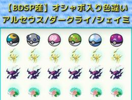 【BDSP産】オシャボ入り色違いアルセウス/ダークライ/シェイミ18体