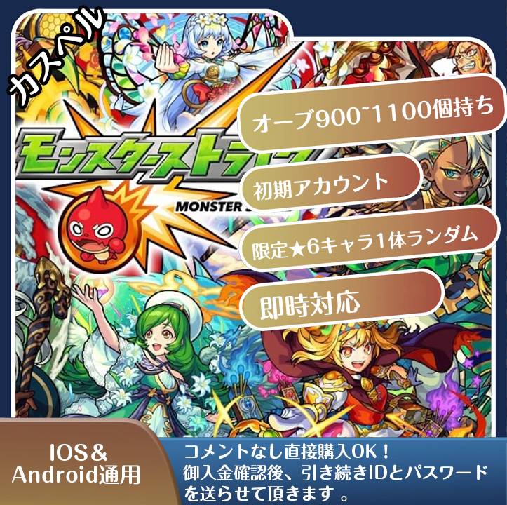 オーブ900以上 6 1 未招待 顔合わせ 初フレ未使用 初期アカウント モンストのアカウント売買サイト