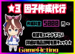 【代行】★3因子育成・金策/イベント周回代行