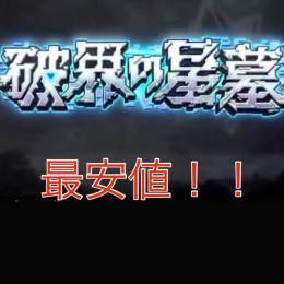 【最安値】破壊の星墓　制覇代行