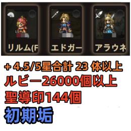 リルム+エドガー+アラウネEx2+ルビー26000個以上+聖導印144個+4.5/5星合計23体以上