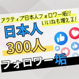 アクティブ日本人フォロワー垢300人　ゼロから始めないSNS戦略　フォロワー有で一歩リード！