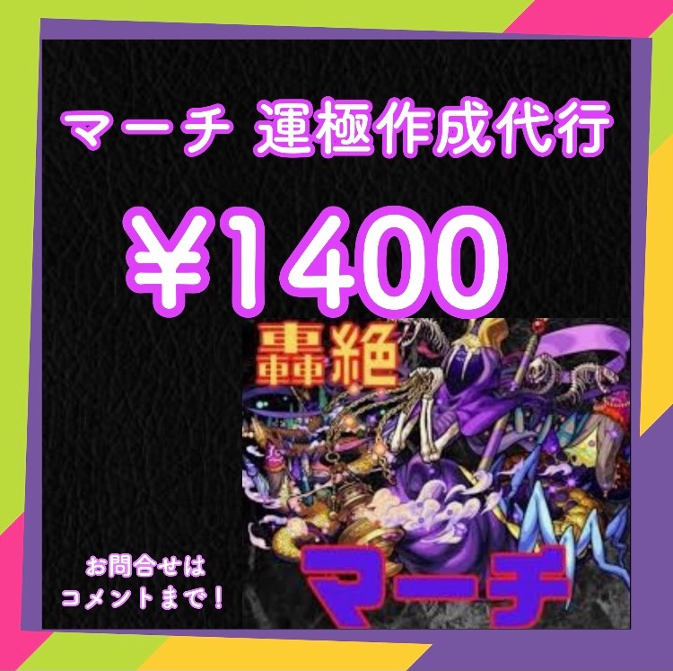 7 4 マーチ運極代行 99泥保証 残り2枠 モンストのアカウント売買サイト
