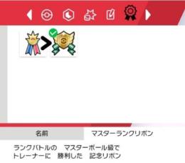 マスターランクリボン付与代行（ポケモン３匹）
