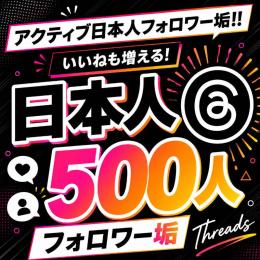 アクティブ日本人フォロワー垢500人　ゼロから始めない!　フォロワーアカウントで一歩リード！