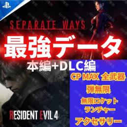 PS4/PS5🌈即対応バイオハザードRE4「WAYSエイダ編」最強データ 全武器など
