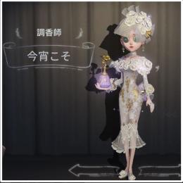 調香師 今宵こそ フルセット 第五人格 求】今宵こそ、スカーレットの新婦、時の砂…｜第五人格｜ゲームクラブ