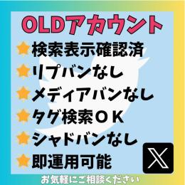 【品質重視】最新アプデ環境でも検索表示確認済✨OLDアカウント💎リプ・メディアバンなし
