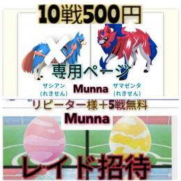 琥様 様　専用　ザマゼンタ10戦　初回