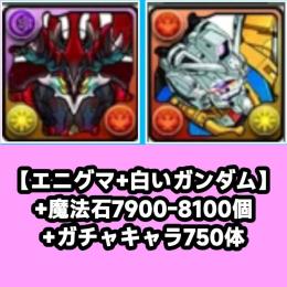【エニグマ+白いガンダム】+魔法石7900-8100個+ガチャキャラ750体