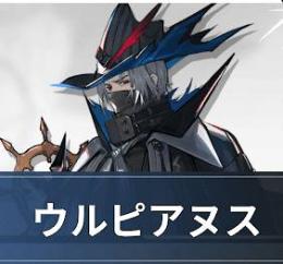 ウルピアヌス+合成玉90000個+10連券13枚+召喚券60枚 初期アカウント