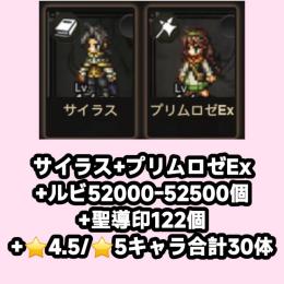 サイラス+プリムロゼEx+ルビ52000-52500個+聖導印122個+⭐4.5/⭐5キャラ合計30