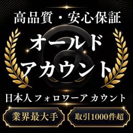 高品質・安心保証 日本人フォロワーアカウント販売〈業界最大手〉〈取引1000件超〉