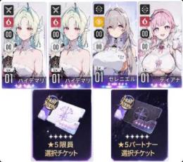 ハイデマリ1凸+ディアナ+セレニエル+⭐5選択チケット2枚